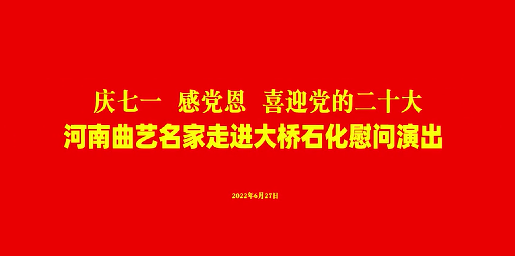 河南省曲藝名家走進大橋石化慰問演出 